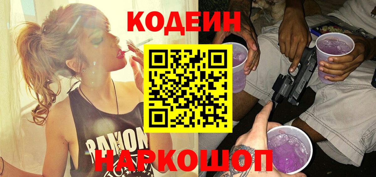 Codein Purple Drank  Кодеиновый сироп Lean Purple Drank  Ростов-на-Дону  Вход с VPN 